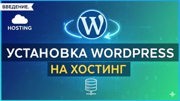 Введение в WordPress 🔥 Установка сайта на хостинг с нуля | Первый шаг
