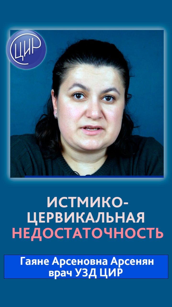 Что такое истмико-цервикальная недостаточность? Диагностика и коррекция ИЦН.