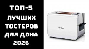 🔝 ТОП 5 тостеров «цена/качество» | Лучшие модели 2026 ✨