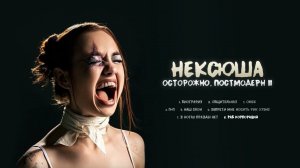 нексюша - Раб корпораций (Official audio)