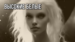 НЛО - Высокие белые инопланетяне, КОНТАКТЁРЫ