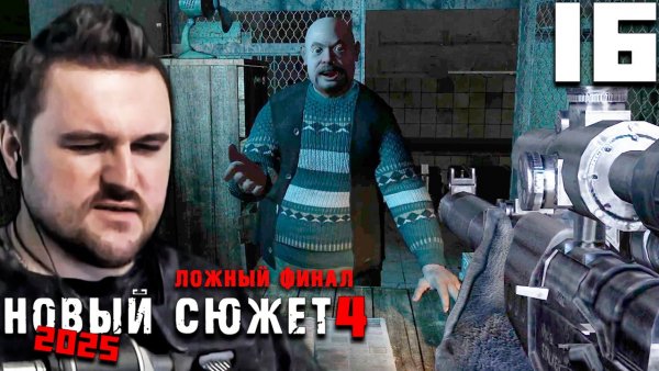 А ФИНАЛ ТО НЕНАСТОЯЩИЙ! (16) ► NS4 Новый сюжет 2025