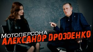 Мото-персона. Александр Дрозденко
