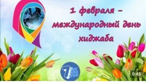 Нашим сёстрам ко Дню хиджаба