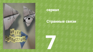 Странные связи 7 серия (документальный сериал, 2008)