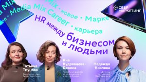 HR 2026: как работодателям и сотрудникам найти общий язык сегодня — в MEDIA MIX Career