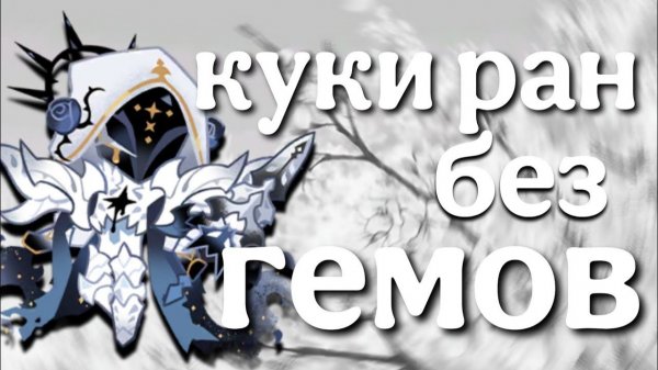 КУКИ РАН БЕЗ АЛМАЗОВ || Cookie Run: Kingdom 🍪 || 1 ЧАСТЬ