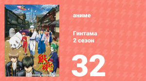 Гинтама 2 сезон 32 серия (аниме-сериал, 2011)