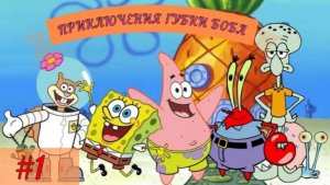 Приключения Губки Боба и его друзей. Игра- мультфильм.