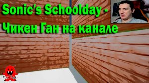 Sonic′s Schoolday - Чикен Ган на канале