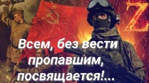 Без вести пропавшим, посвящается... ( песня до мурашек)