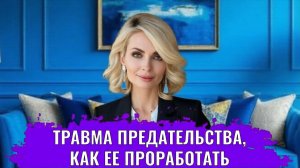 Травма предательства, как ее проработать