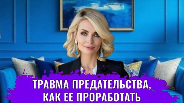 Травма предательства, как ее проработать