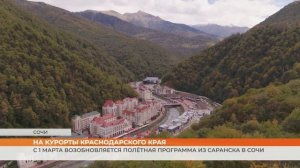 С 1 марта возобновляется полётная программа из Саранска в Сочи