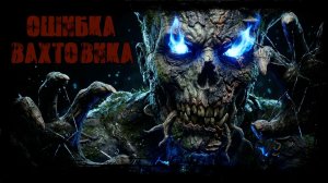 СТРАЖ ЛЕСА 🌲 Страшная история. Хоррор на ночь. Мистика. Ужасы.