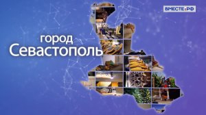 Точки роста. Город Севастополь