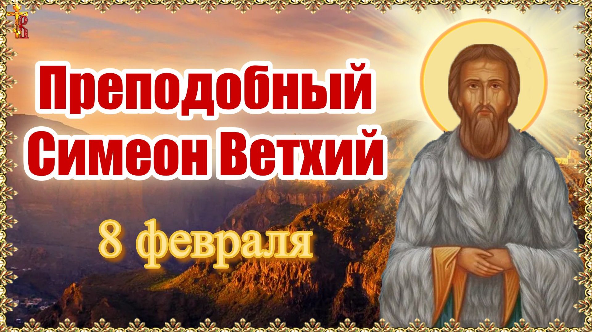 Преподобный Симеон Ветхий Память 8 февраля смотреть онлайн