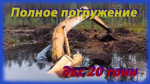 Полное погружение Экс 20 тонн