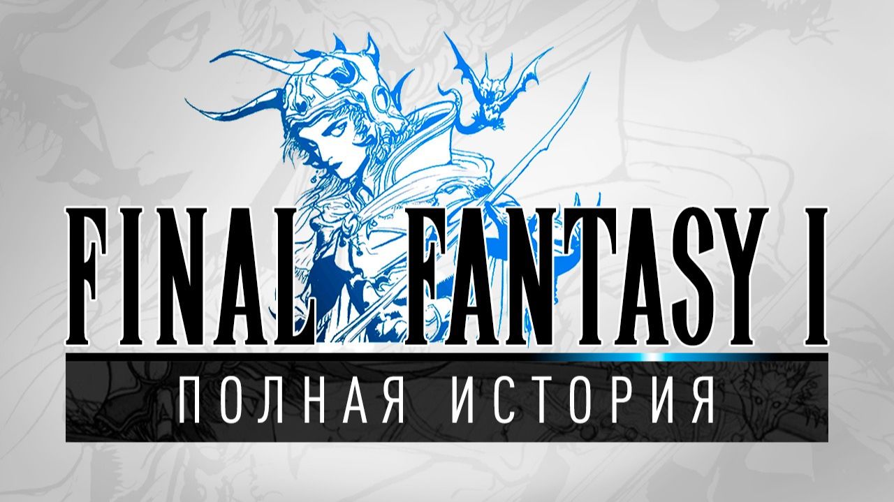 История серии Final Fantasy, часть 1. Всё о Final Fantasy I, Dragon Quest, Nintendo и JRPG смотреть онлайн