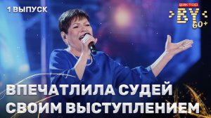 Регина Сапега — Эй, моряк | ФАКТОР. BY 60+ | 4 сезон | 1 выпуск