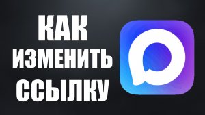 Как изменить ссылку макс