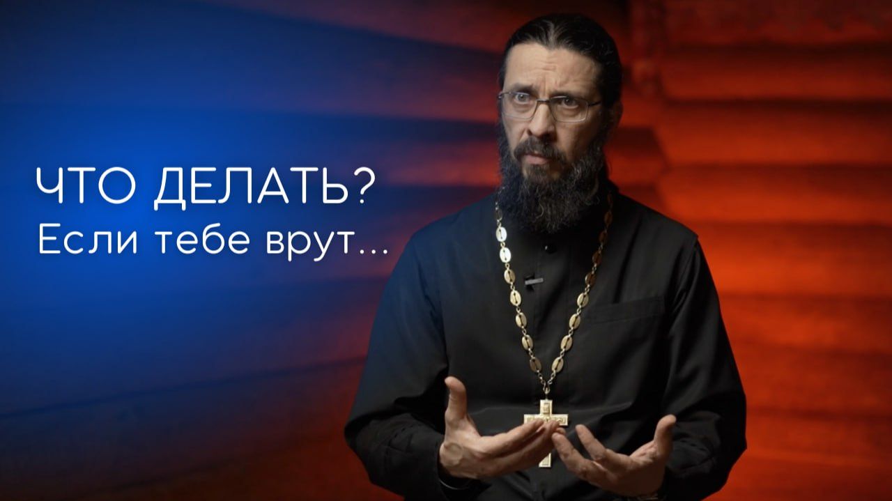 Что делать, если тебе врут? смотреть онлайн