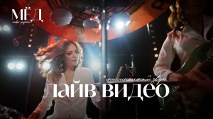 лайв видео 2025 / кавер-группа МЁД