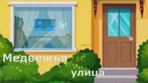 Медвежья улица.
