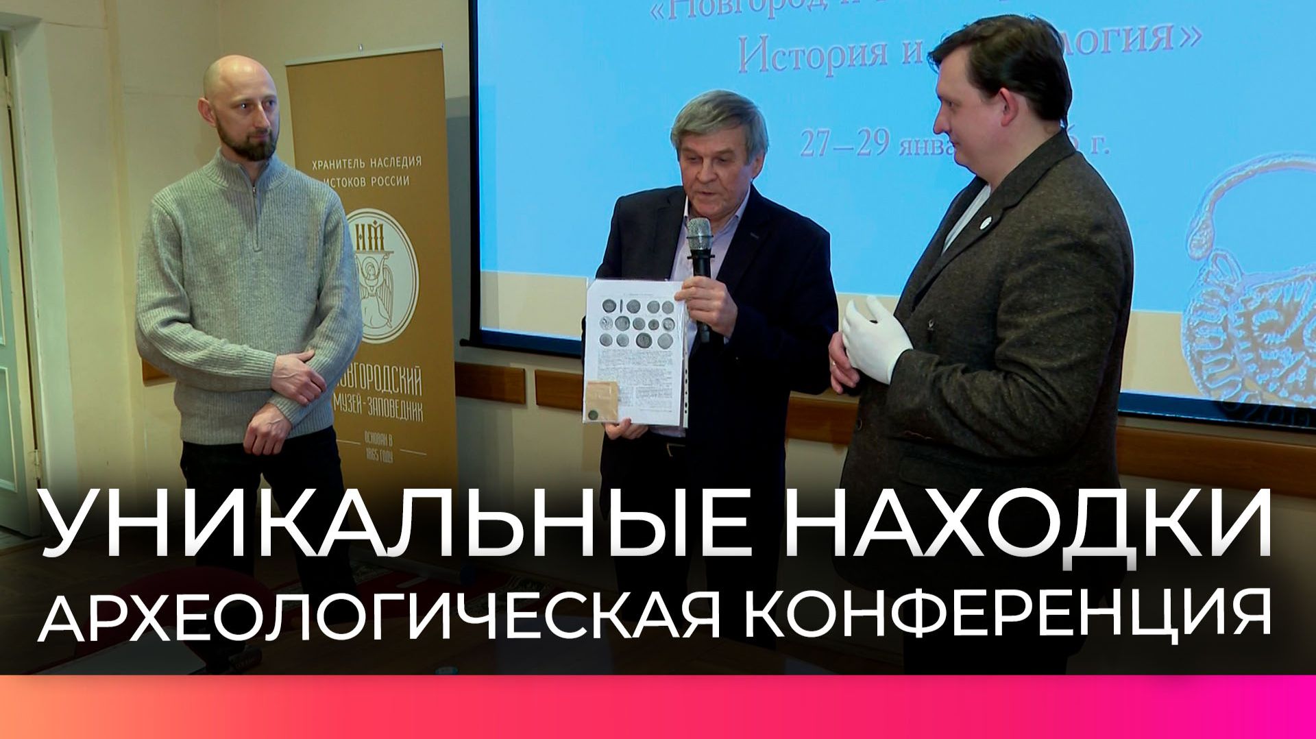 Новгородский музей-заповедник пополнился уникальными артефактами смотреть онлайн