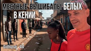НЕБЕЗОПАСНЫЙ КВАРТАЛ в НАЙРОБИ / МЕСТНЫЕ ВЫШИБАЛЫ БЕЛЫХ в КЕНИИ арх