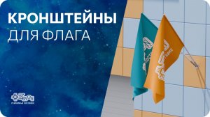 Настенные кронштейны JUST Flag