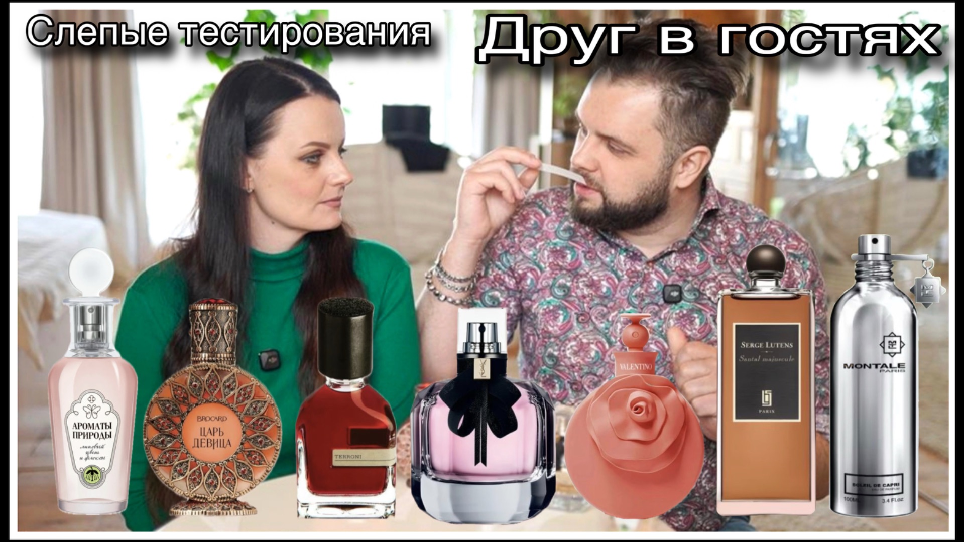 ДРУГ В ГОСТЯХ! МАКСИМ ВЫБИРАЕТ ЛУЧШИЙ И ХУДШИЙ АРОМАТ смотреть онлайн