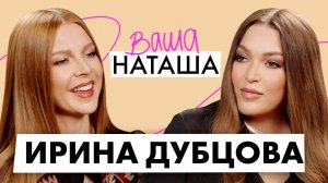 Ирина Дубцова о новом избраннике, отношениях с его детьми и воспитании старшего сына / ВАША НАТАША