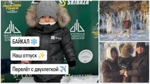 Байкал зимой❄️ Наш отпуск✨ Перелёт с двухлеткой 🤭✌️
