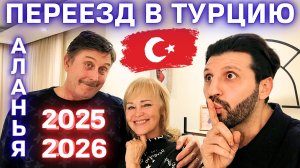 Переезд в Турцию 2026 ПЛЮСЫ и МИНУСЫ жизни в Алании 🇹🇷 ЧЕСТНОЕ ИНТЕРВЬЮ о Турции 🌞 жизнь в Аланьи