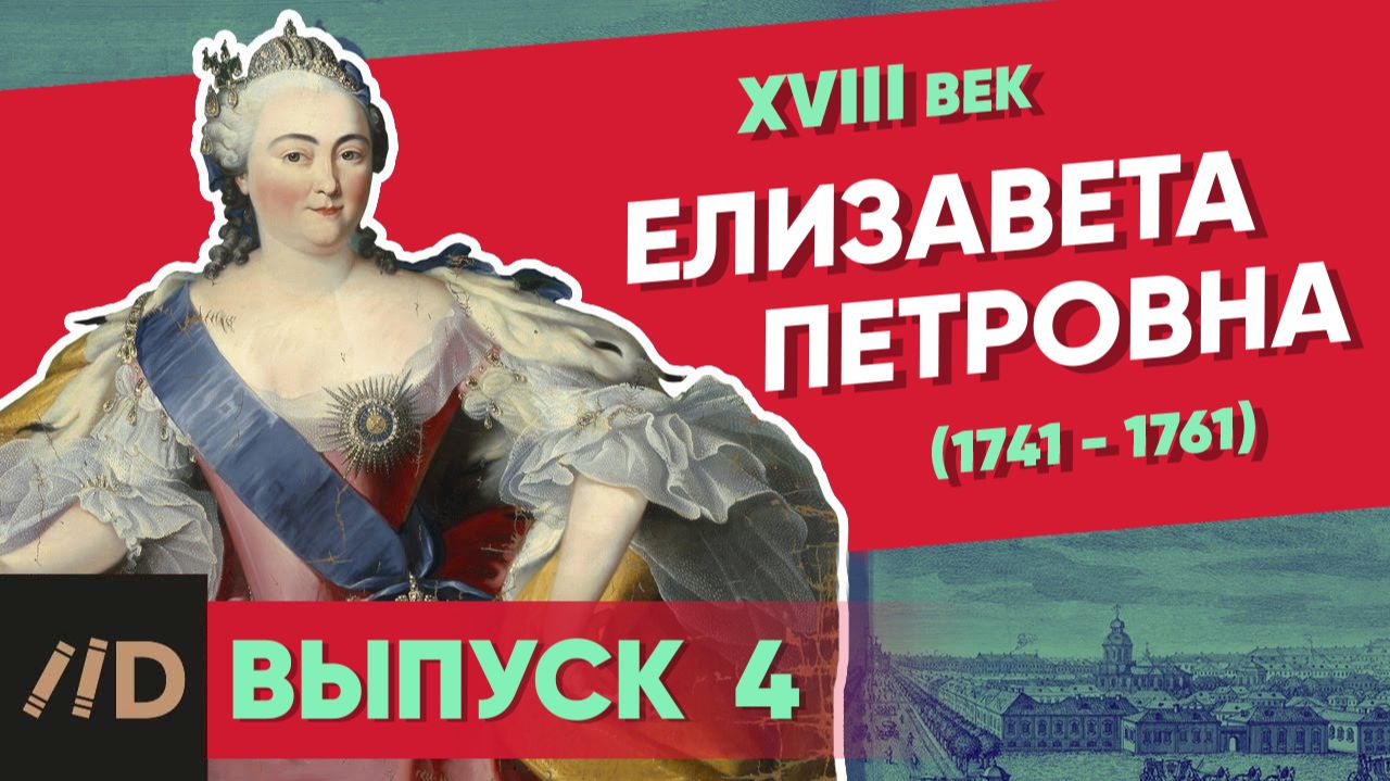 Серия 4. Елизавета Петровна (1741-1761) | XVIII век