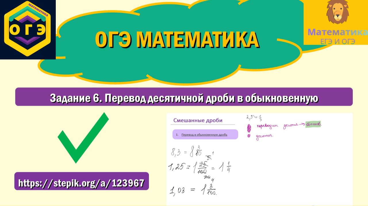 ОГЭ математика. Задание 6. Перевод десятичной дроби в обыкновенную.