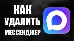 Как удалить мессенджер макс