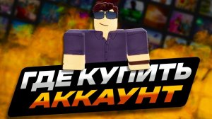 ГДЕ КУПИТЬ АККАУНТ РОБЛОКС ДЕШЕВО | КАК КУПИТЬ АККАУНТ ROBLOX | МАГАЗИН АККАУНТОВ РОБЛОКС