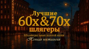 ЛУЧШИЕ ШЛЯГЕРЫ 60-х 70-х | Коллекция песен золотой эпохи | Музыка нашей молодости