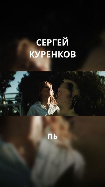 Сергей Куренков - Кармашек смотреть онлайн