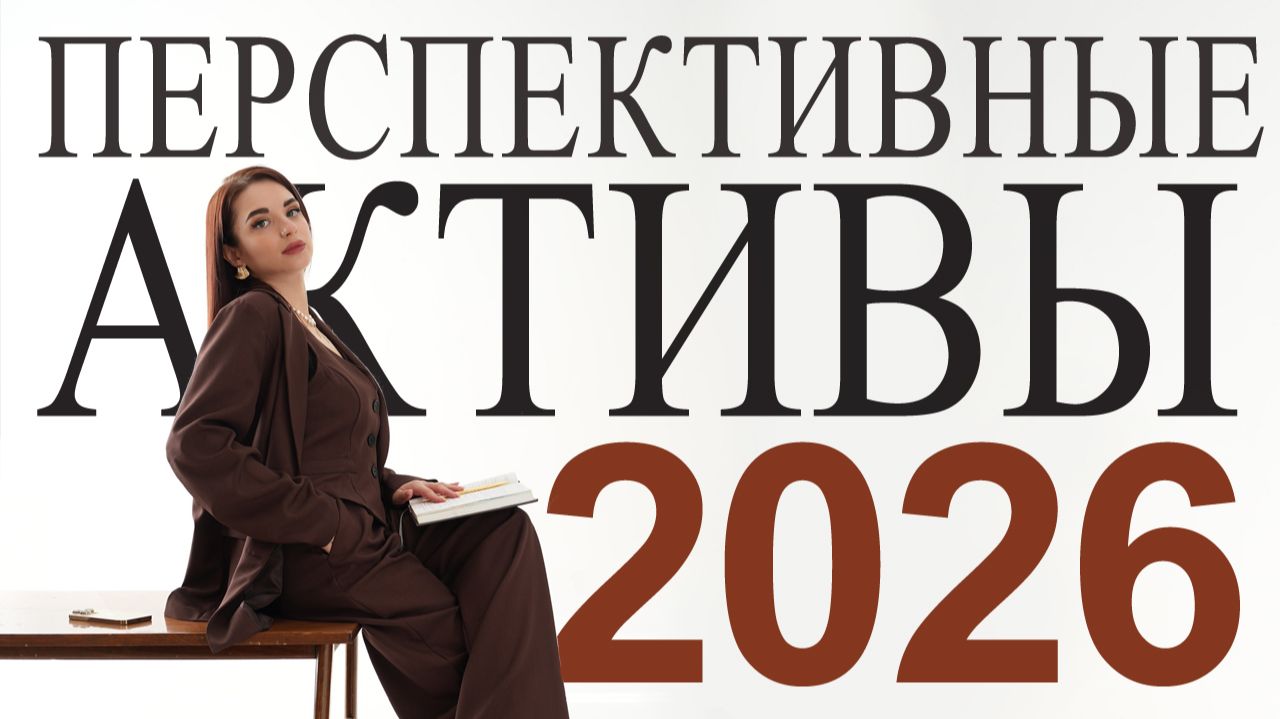 Идеальный портфель 2026: как получить доходность выше депозита и не проиграть инфляции