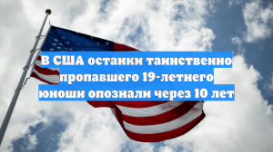 Загадочное тело 19-летнего парня обнаружили спустя 10 лет в США
