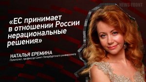 "ЕС принимает в отношении России нерациональные решения" - Наталья Ерёмина