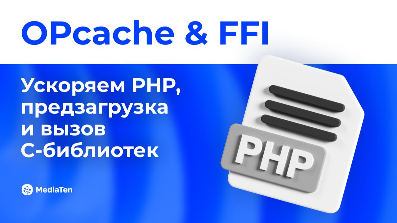 05 | OPcache & FFI: ускоряем PHP, предзагрузка и вызов C‑библиотек смотреть онлайн