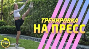 ТРЕНИРОВКА НА ПРЕСС | Упражнения для пресса