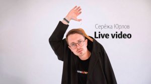 Серёжа Юрлов Live Видео