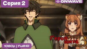 Восхождение героя щита 3 сезон 2 Серия  [OnWave]
