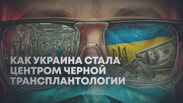 Тысячи евро за почку: как Украина стала центром нелегальной торговли органами?