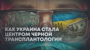 Тысячи евро за почку: как Украина стала центром нелегальной торговли органами?